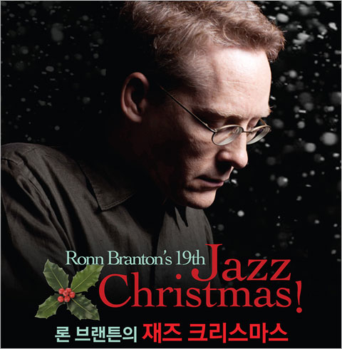 [부산] 론 브랜튼의 재즈 크리스마스