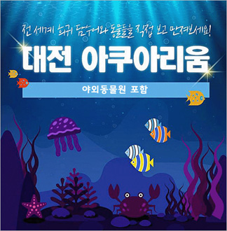 [대전] 아쿠아리움 입장권+체험동물원