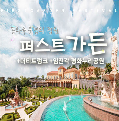 [서울/경기출발] 퍼스트가든+더티트렁크+임진각평화누리공원(당일)