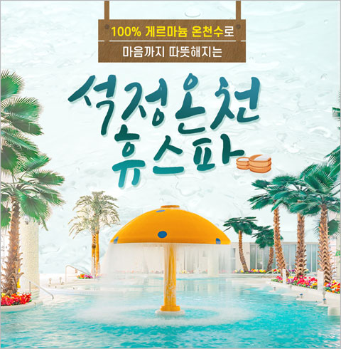 [고창] 석정온천휴스파-하이시즌 대인 공통권(~07월권)