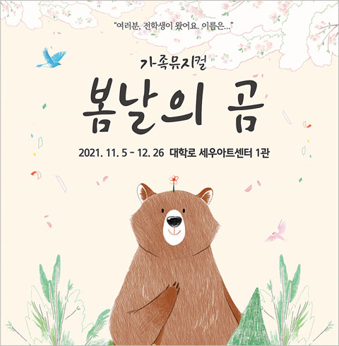 [대학로/뮤지컬] 봄날의 곰