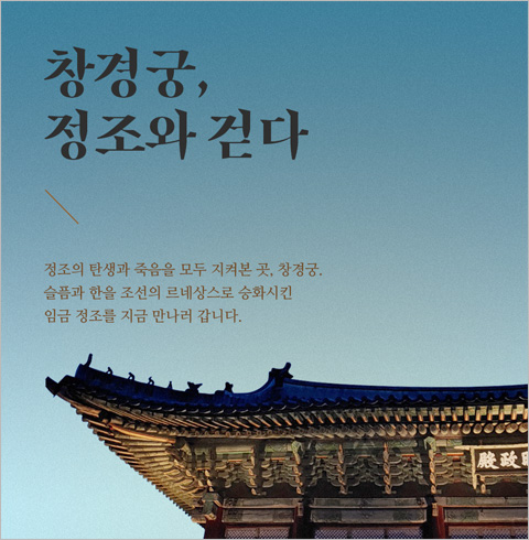 [서울] 창경궁, 정조와 걷다(주간)