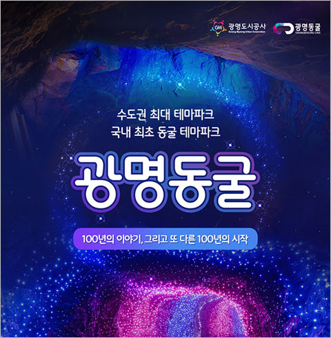 [광명] 광명동굴-광명동굴+공포체험 청소년 1인권(~04월권)