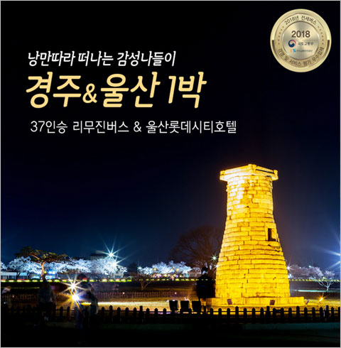 [서울출발] 경주&울산 1박2일