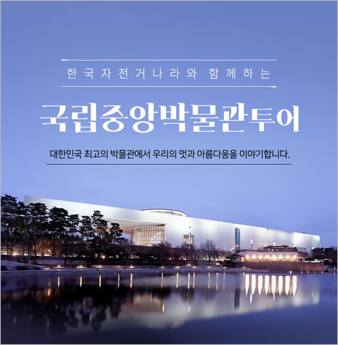 [서울] 국립중앙박물관 투어(오전/오후)