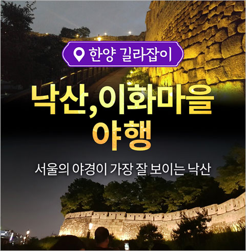[서울] 낙산공원, 이화마을 야행 1인 체험권
