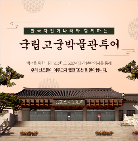 [서울] 국립고궁박물관 투어(오전/오후)