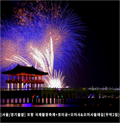 [서울/경기출발] 포항 국제불꽃축제+호미곶+오어사&오어사둘레길(무박2일)