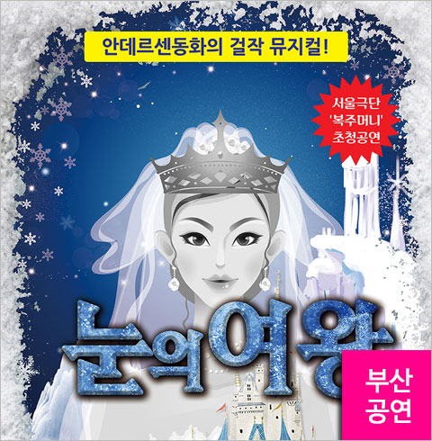 [부산/뮤지컬] 눈의 여왕