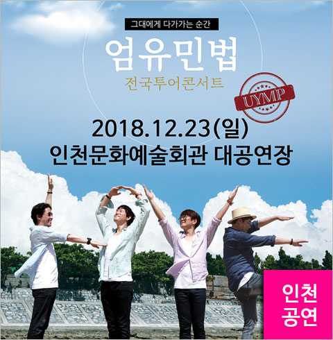 2018 엄유민법 전국투어 콘서트 - 인천