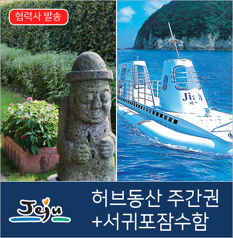 [제주도] 허브동산 주간권+서귀포잠수함