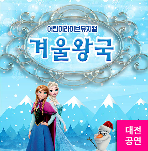 [대전/뮤지컬] 겨울왕국