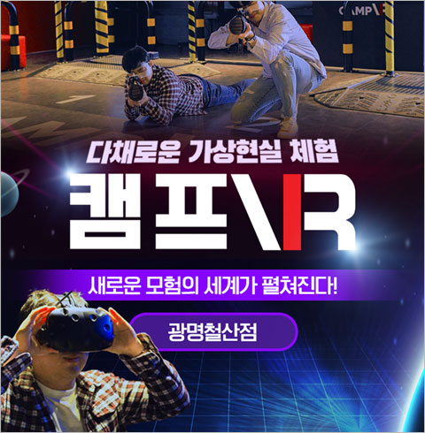 [광명철산점] 캠프VR-주말/공휴일 VR서바이벌 1회 이용권(~04월권)