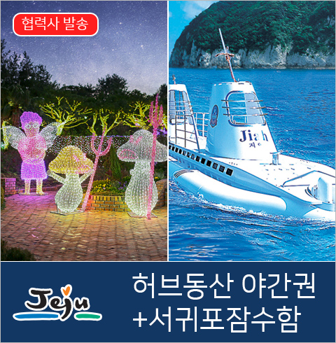 [제주도] 허브동산 야간권+서귀포잠수함