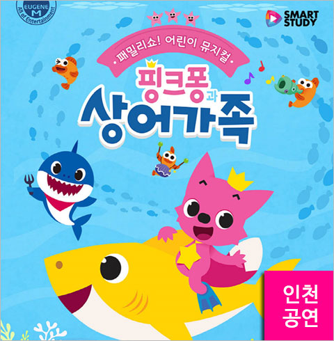 [인천/뮤지컬] 핑크퐁과 상어가족