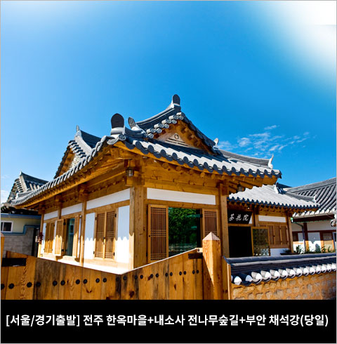 [서울/경기출발] 전주 한옥마을+내소사 전나무숲길+부안 채석강(당일)