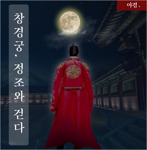 [서울] 창경궁, 정조와 걷다(야간)