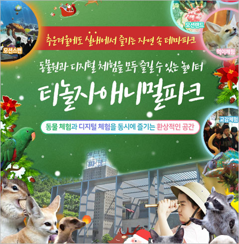 [대전] 티놀자 애니멀파크 소인권+놀이3종 (12월권)