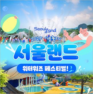 [과천] 서울랜드 AFTER 6 파크이용권(주중/주말)