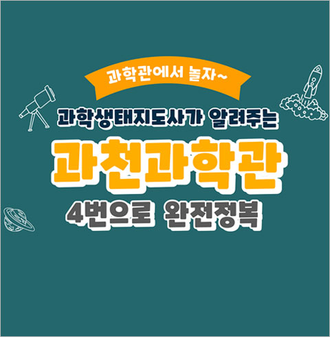 [과천] 과천과학관 4번으로 완전정복 얼리버드 특가(~12/10)