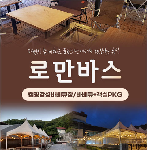 [용인] 로만바스 바베큐장/바베큐+숙박PKG-바베큐 1인권(08/31~10/31)