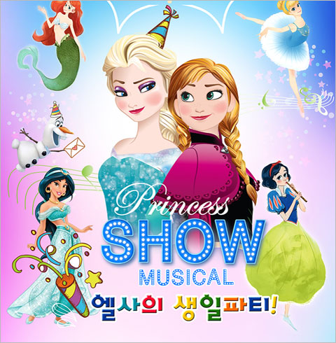 [고양/뮤지컬] 엘사의 생일파티