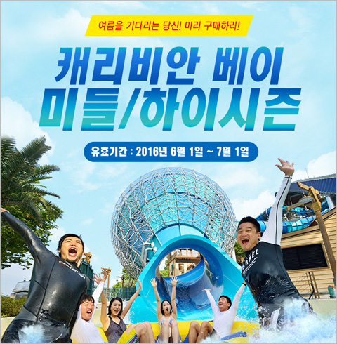 [용인 에버랜드] 캐리비안베이 미들하이시즌 종일권1