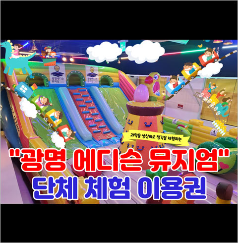 [광명] 에디슨 단체체험 이용권(평일단체전용, 어린이 30명이상)
