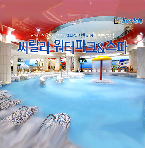 [서울]씨랄라 워터파크 대인 주말/공휴일권
