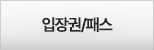 입장권/교통패스