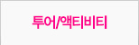 투어/액티비티