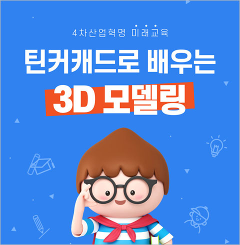 [구로] 스팀도서관-틴커캐드로 배우는 3D모델링 