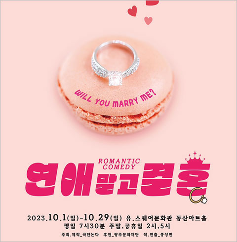 [광주/연극] 연애말고 결혼