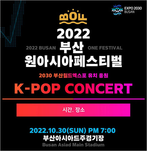 [부산] 2022 BOF 부산 원아시아 페스티벌  K-POP CONCERT