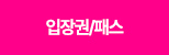 입장권/교통패스