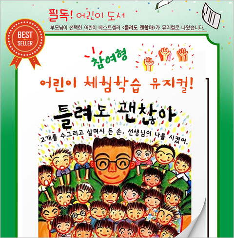 [광주/뮤지컬] 틀려도 괜찮아