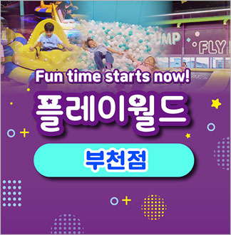 [부천] 플레이월드-주중 어린이종일...