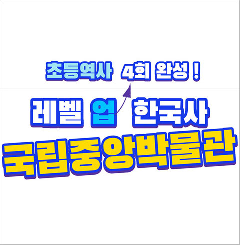 [용산] 국립중앙박물관 레벨업 한국사 특강 얼리버드 특가(~12/10)