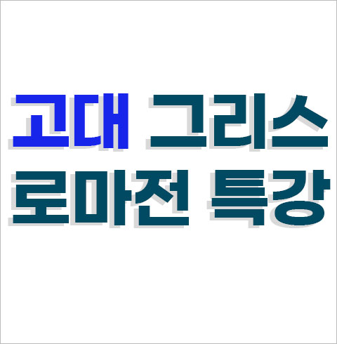 [용산] 국립중앙박물관 고대그리스 로마전 특강 얼리버드 특가(~12/10)