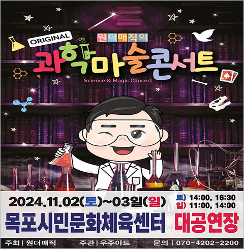 [목포/콘서트] 원더매직의 과학마술콘서트