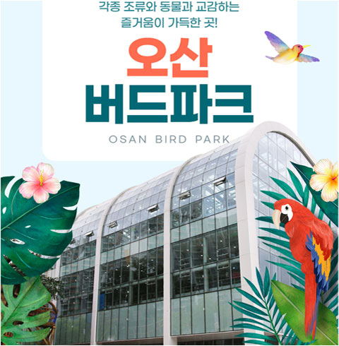 [오산] 오산 버드파크-성인 1인 입장권(09/01~12/31)