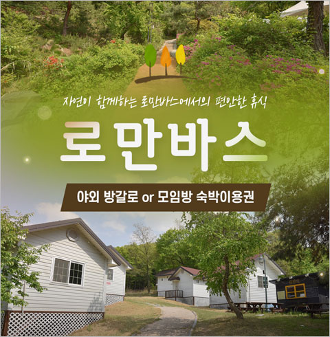 [용인] 로만바스 야외 방갈로/모임방 숙박-방갈로 주말/공휴일 1인권(~10/31)