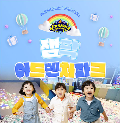 [부산] 잼팍 어드벤처파크-주말/공휴일 3시간 소인 1인권(~10/31)