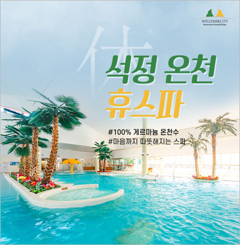 [고창] 석정온천휴스파 이용권-온천 단품 공통 1인권(~12/17)