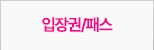 입장권/교통패스
