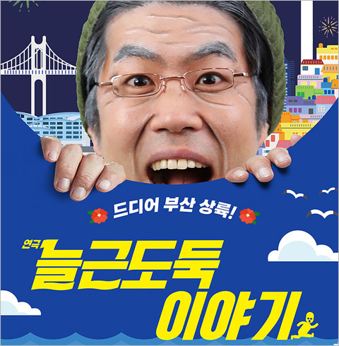 [부산/연극] 늘근도둑 이야기