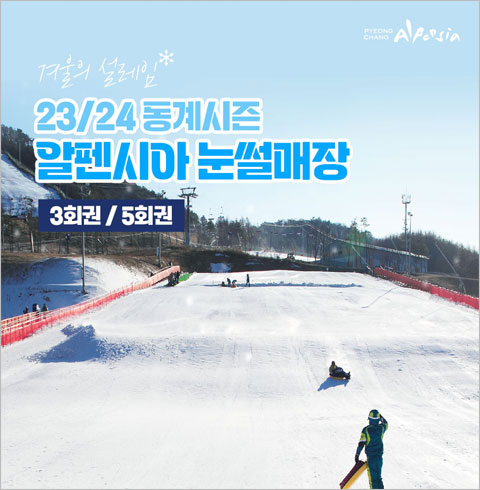 [평창] 알펜시아 눈썰매장 이용권-주말/공휴일 동승 3회권(12/02~03/03)