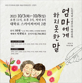 [대학로/연극] 엄마에게 하지 못한...