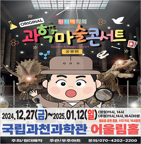 [과천/콘서트] 원더매직의 과학마술콘서트