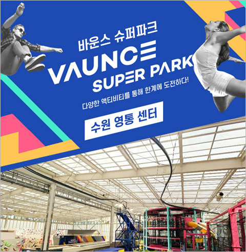 [수원영통센터] 바운스 슈퍼파크-주말 2시간 이용권(~12월권)